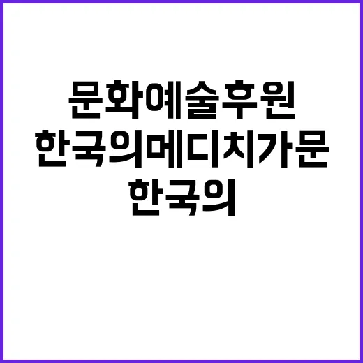 한국의 메디치 가문, 문화예술 후원 찾기 시작!