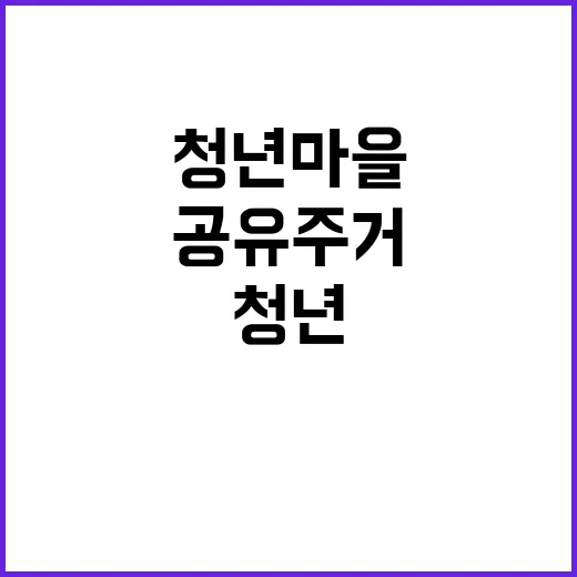 청년마을, 의성·군산·공주 공유주거 시작한다!