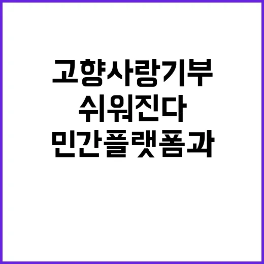 고향사랑기부, 민간 플랫폼과 함께 쉬워진다!