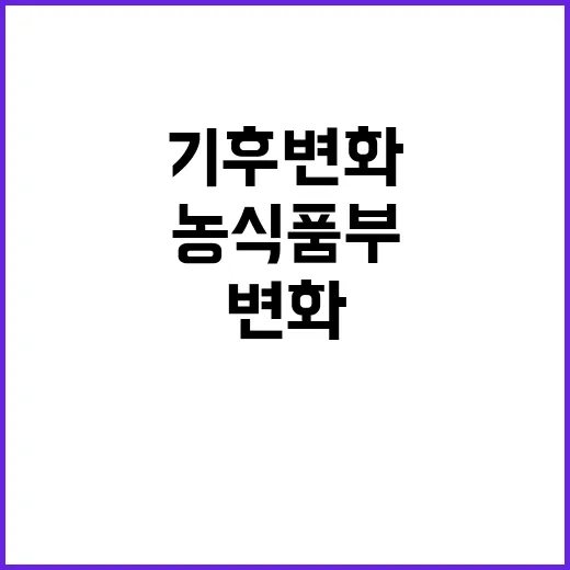 기후변화, 농식품부…