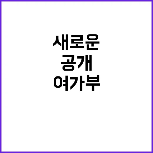 여가부 협업, 소관…