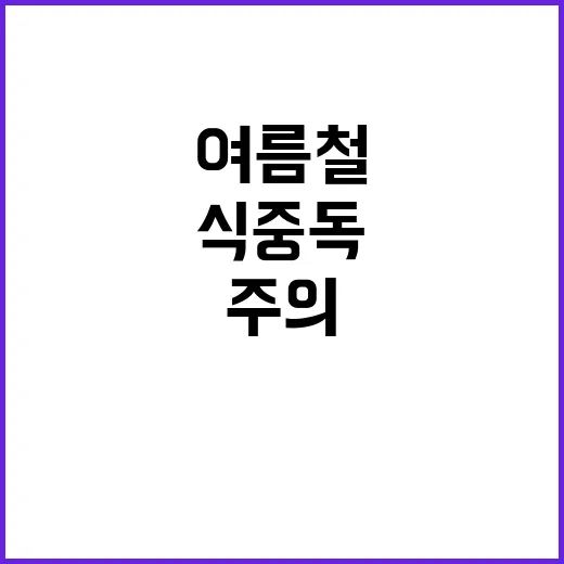 식중독 경고! 여름…