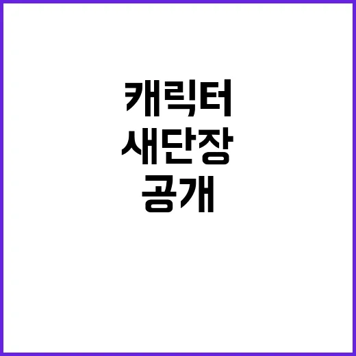 영웅이, 소방청 공…