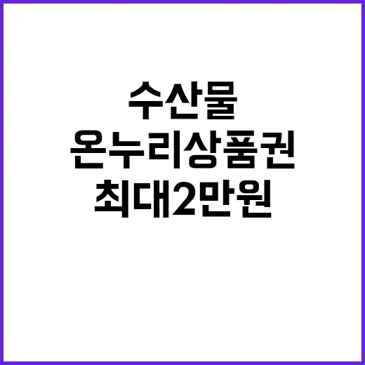 수산물, 최대 2만…