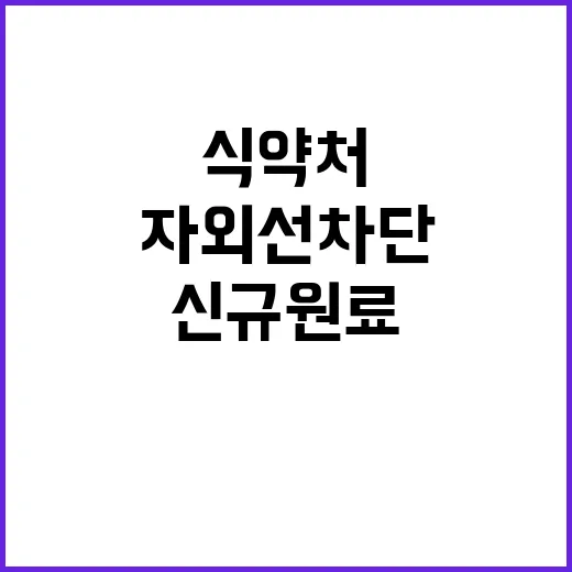 자외선 차단 신규 …