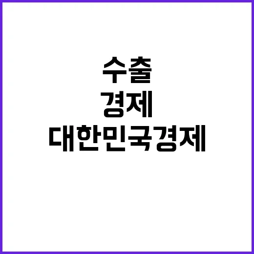 수출 상승세, 대한…