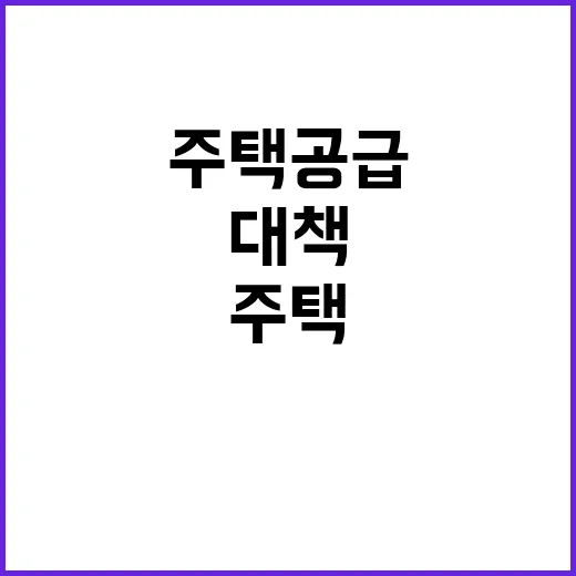 주택공급대책, 이달 발표…세부내용 기대감 고조