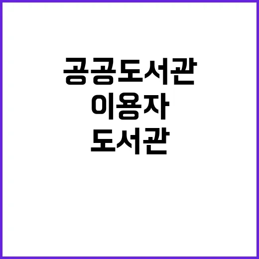 공공도서관 이용자 증가, 14.5% 상승 비결은?