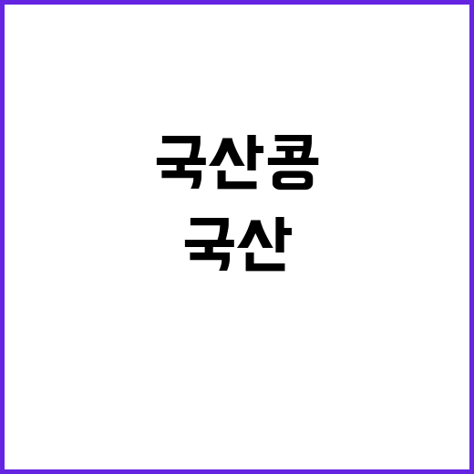 국산 콩 요리법, …