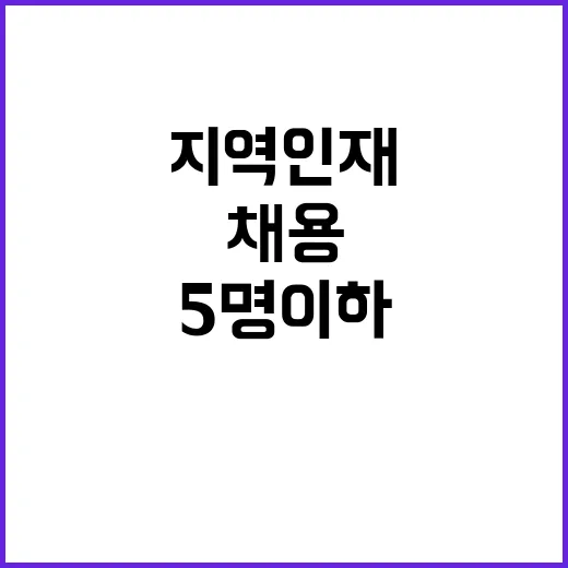 연간 채용인원 5명 이하, 지역인재 예외!