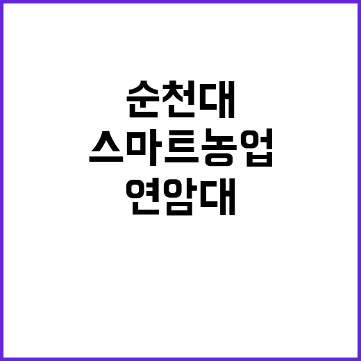 스마트농업 기관 지정, 순천대와 연암대 주목!