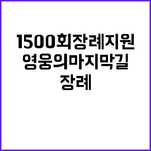 영웅의 마지막 길, 1500회 장례 지원 이야기!