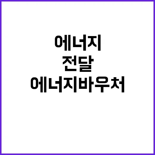 에너지바우처, 직접…