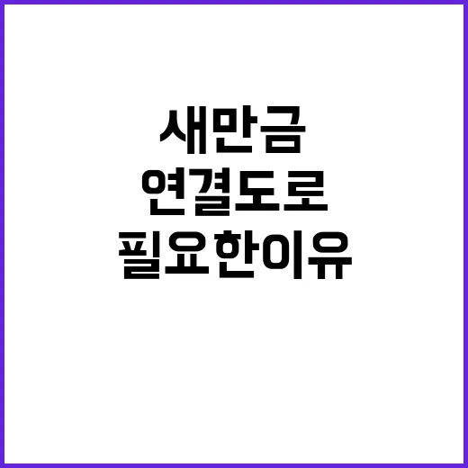 새만금 연결도로, 꼭 필요한 이유는 무엇일까?