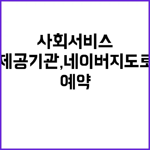 사회서비스 제공기관, 네이버 지도로 예약하는 방법!