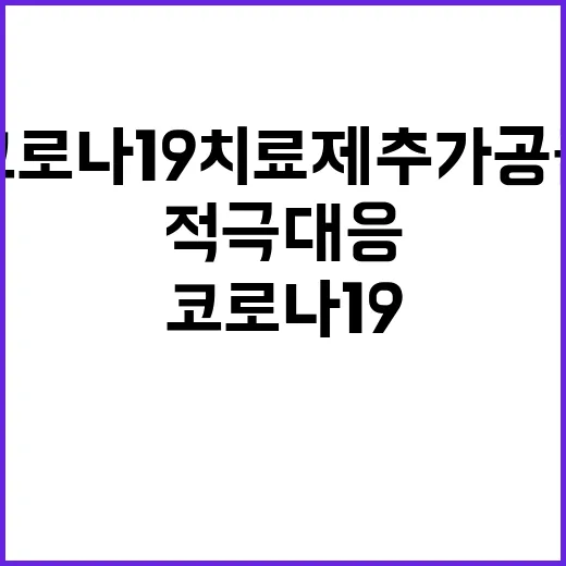 코로나19 치료제 …