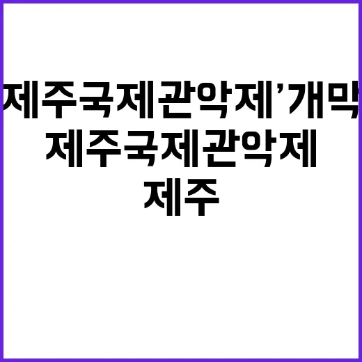 ‘제주국제관악제’ 개막…젊은 예술인들의 재능 발견!