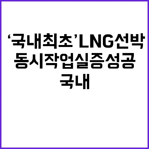 ‘국내 최초’ LNG 선박 동시작업 실증 성공 소식!