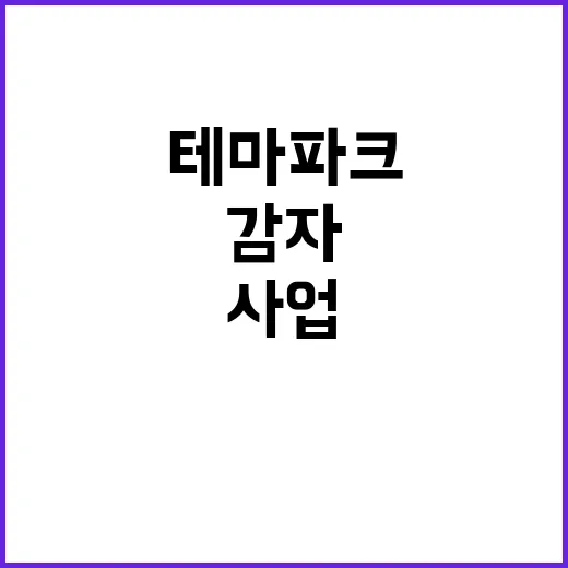 감자 사업기회 테마…