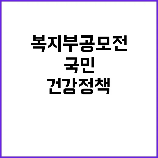 “건강정책” 국민의 아이디어 복지부 공모전 시작!