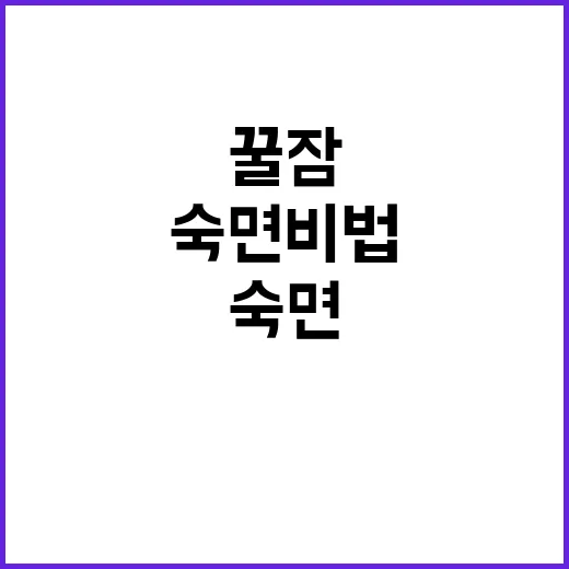 숙면 비법 이 8가…