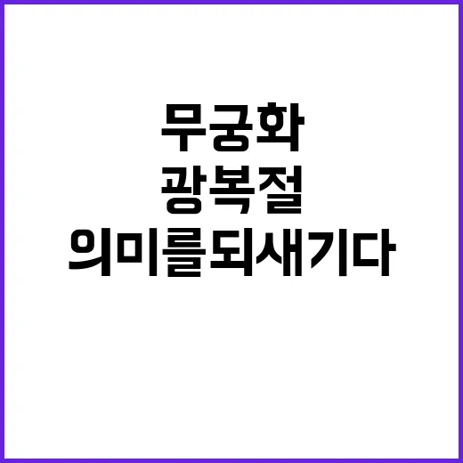 무궁화 행사 광복절…