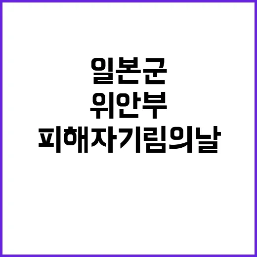 인권 가치 일본군 위안부 피해자 기림의 날!