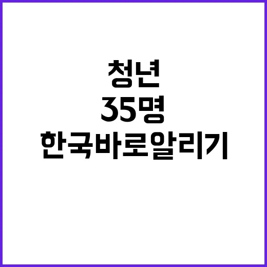 한국 바로 알리기 35명 청년의 도전!