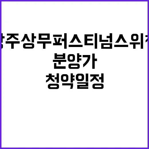 광주 상무 퍼스티넘 스위첸 청약 일정과 분양가 궁금하다!