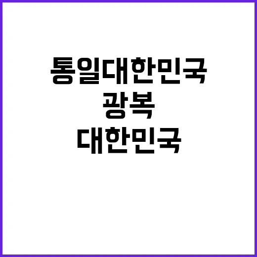 “광복 더 큰 대한…