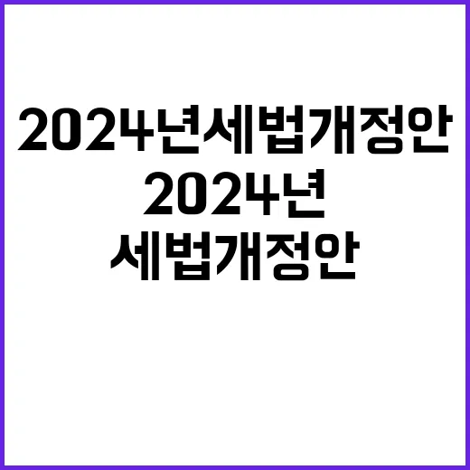 2024년 세법개정안 세무사의 인사이트 공개!