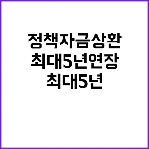 정책자금 상환 최대 5년 연장 가능성!