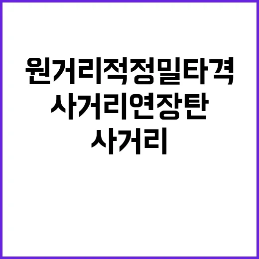 사거리연장탄 원거리 적 정밀타격 혁신 시작!