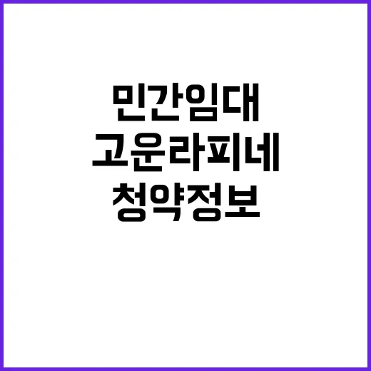 중흥S클래스 고운라피네 민간임대 청약 정보 대공개!