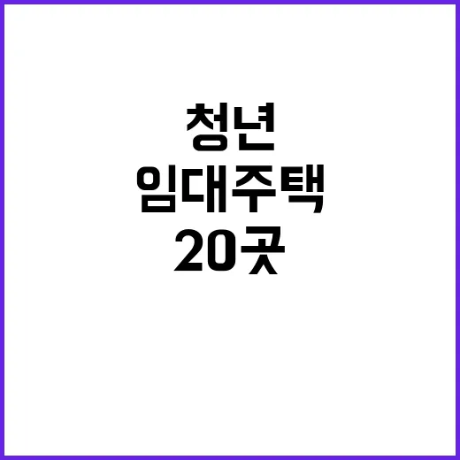 청년 임대주택 서울·세종 등 20곳 공급!