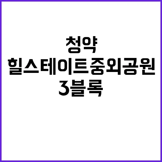 힐스테이트 중외공원…