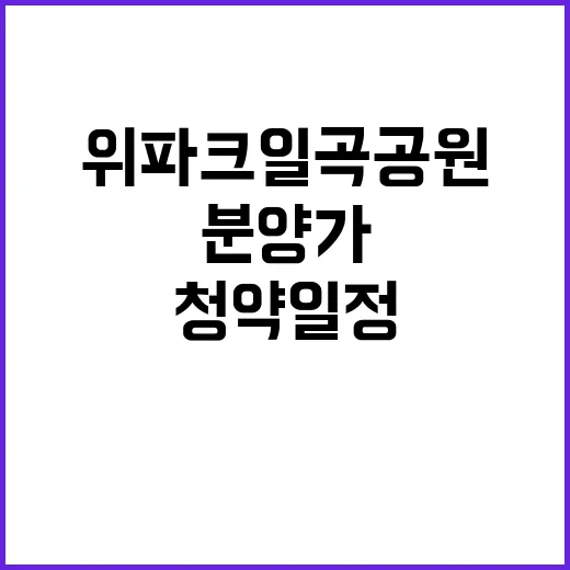 위파크 일곡공원 청…