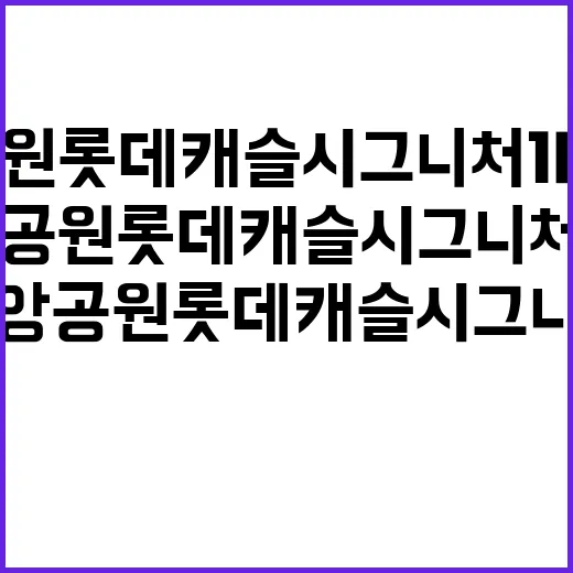 중앙공원 롯데캐슬 시그니처 1BL 청약 혜택과 전망 확인!