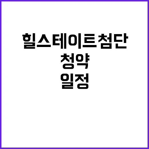 힐스테이트 첨단 청…