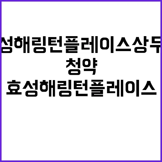 효성해링턴 플레이스…