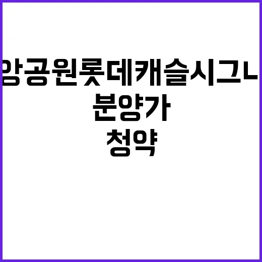 중앙공원 롯데캐슬 시그니처 22BL 청약 정보 분양가 공개!