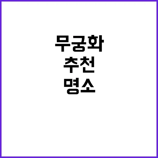 무궁화 명소 산림청…