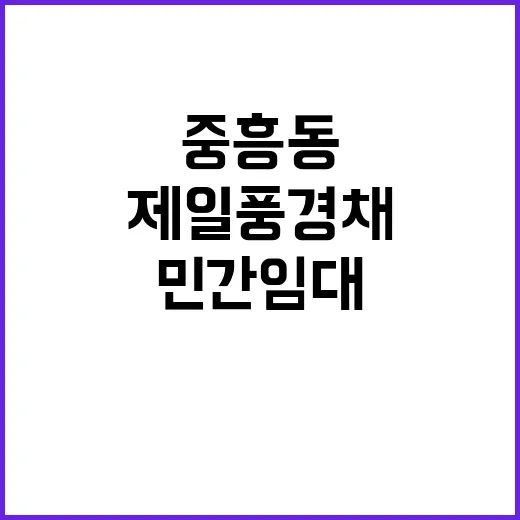 중흥동 제일풍경채 민간임대 청약 조건 및 가격 확인