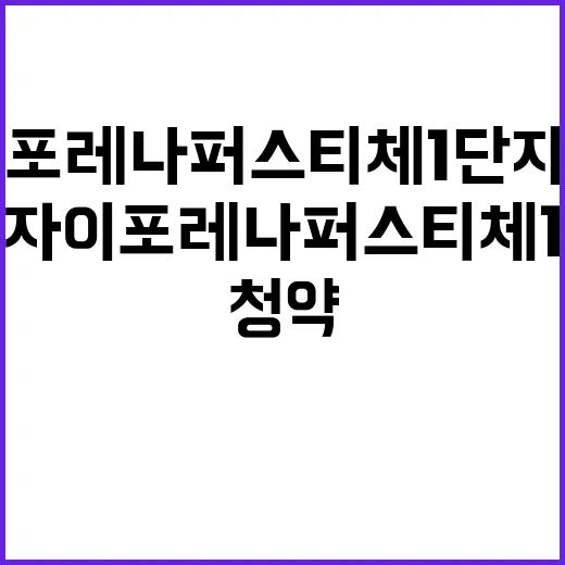 운암자이포레나 퍼스티체 1단지 청약 일정과 혜택 공개!