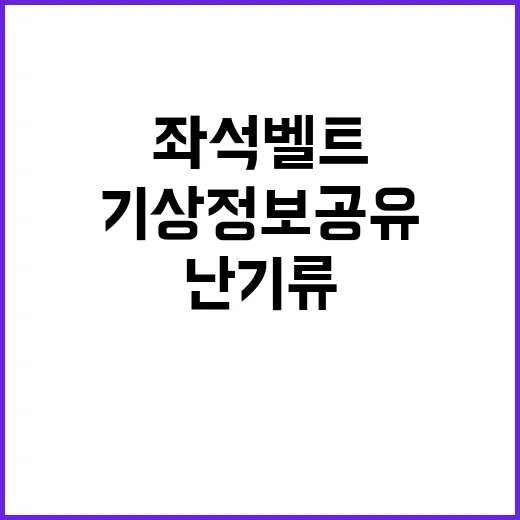 기상정보 공유 난기…