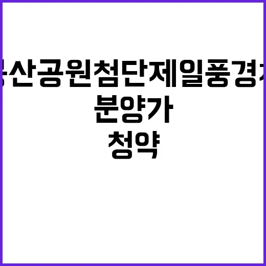 봉산공원 첨단 제일풍경채 청약 정보 분양가 확인하세요!