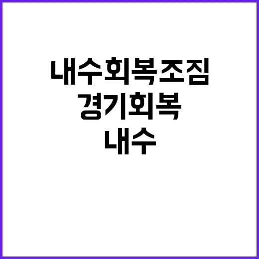 경기회복 소비심리 …