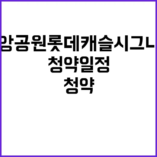 중앙공원 롯데캐슬 시그니처 21BL 청약 일정 요약