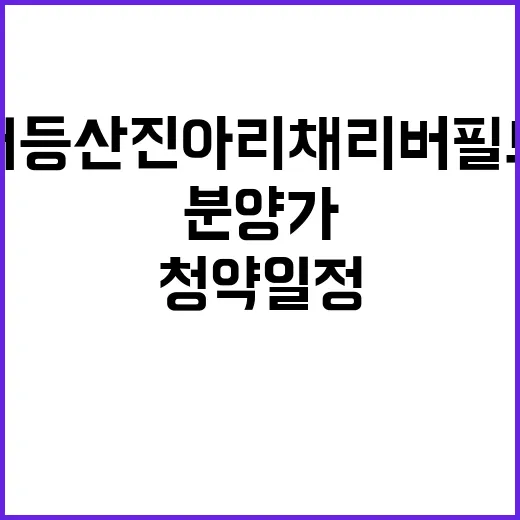 어등산 진아리채 리버필드 청약 일정과 분양가 공개!