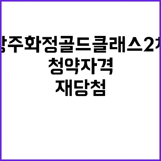 광주 화정골드클래스 2차 청약 자격과 재당첨제한 확인 필수!